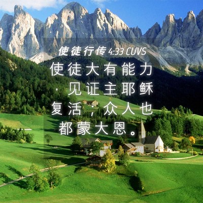 Picture 04 - 使 徒 行 传 4:33 CUVS - 使 徒 大 有 能 力 ， 见 证 主 耶 稣 - Bible Verse Picture