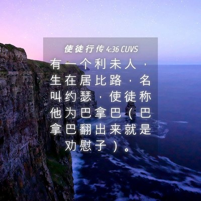 Picture 04 - 使 徒 行 传 4:36 CUVS - 有 一 个 利 未 人 ， 生 在 居 比 路 - Bible Verse Picture