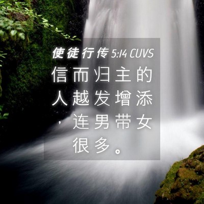 Picture 04 - 使 徒 行 传 5:14 CUVS - 信 而 归 主 的 人 越 发 增 添 ， 连 - Bible Verse Picture