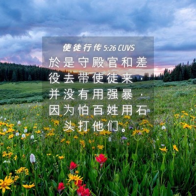 Picture 04 - 使 徒 行 传 5:26 CUVS - 於 是 守 殿 官 和 差 役 去 带 使 徒 - Bible Verse Picture