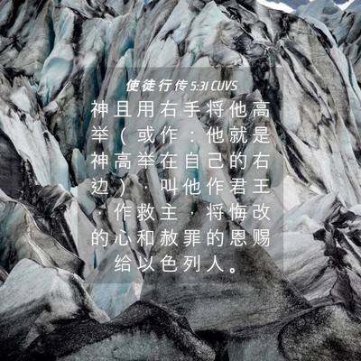 Picture 04 - 使 徒 行 传 5:31 CUVS - 神 且 用 右 手 将 他 高 举 （ 或 作 - Bible Verse Picture