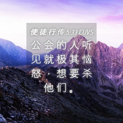 Picture 04 - 使 徒 行 传 5:33 CUVS - 公 会 的 人 听 见 就 极 其 恼 怒 ， - Bible Verse Picture