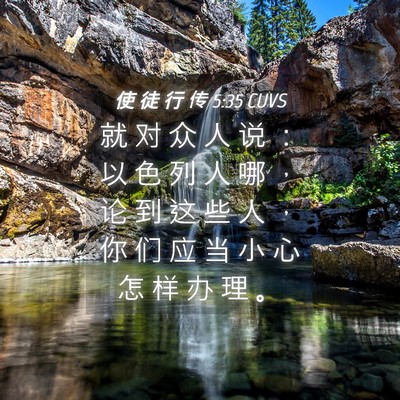 Picture 04 - 使 徒 行 传 5:35 CUVS - 就 对 众 人 说 ： 以 色 列 人 哪 ， - Bible Verse Picture