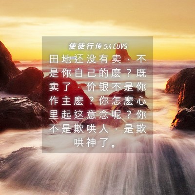 Picture 04 - 使 徒 行 传 5:4 CUVS - 田 地 还 没 有 卖 ， 不 是 你 自 己 - Bible Verse Picture