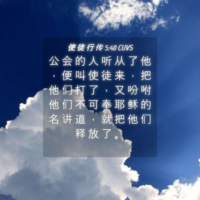 Picture 04 - 使 徒 行 传 5:40 CUVS - 公 会 的 人 听 从 了 他 ， 便 叫 使 - Bible Verse Picture