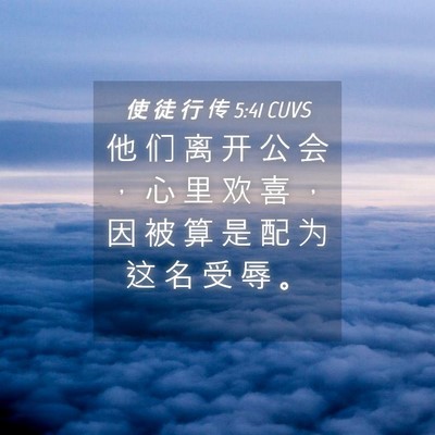 Picture 04 - 使 徒 行 传 5:41 CUVS - 他 们 离 开 公 会 ， 心 里 欢 喜 ， - Bible Verse Picture