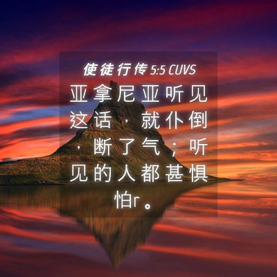 Picture 04 - 使 徒 行 传 5:5 CUVS - 亚 拿 尼 亚 听 见 这 话 ， 就 仆 倒 - Bible Verse Picture