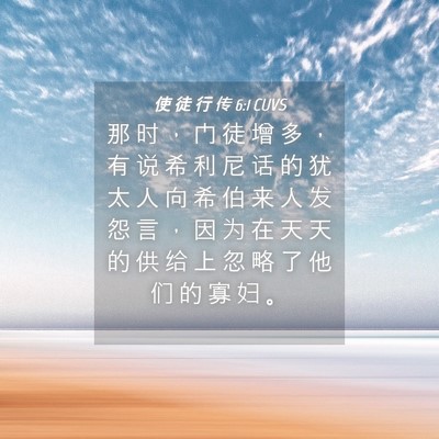 Picture 04 - 使 徒 行 传 6:1 CUVS - 那 时 ， 门 徒 增 多 ， 有 说 希 利 - Bible Verse Picture
