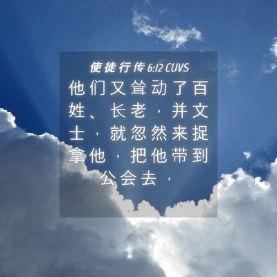 Picture 04 - 使 徒 行 传 6:12 CUVS - 他 们 又 耸 动 了 百 姓 、 长 老 ， - Bible Verse Picture