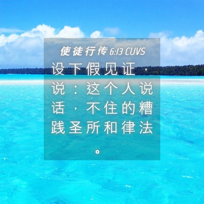 Picture 04 - 使 徒 行 传 6:13 CUVS - 设 下 假 见 证 ， 说 ： 这 个 人 说 - Bible Verse Picture