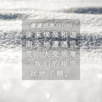 Picture 04 - 使 徒 行 传 7:11 CUVS - 後 来 埃 及 和 迦 南 全 地 遭 遇 饥 - Bible Verse Picture