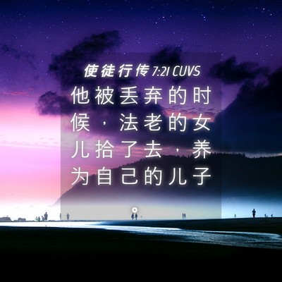 Picture 04 - 使 徒 行 传 7:21 CUVS - 他 被 丢 弃 的 时 候 ， 法 老 的 女 - Bible Verse Picture