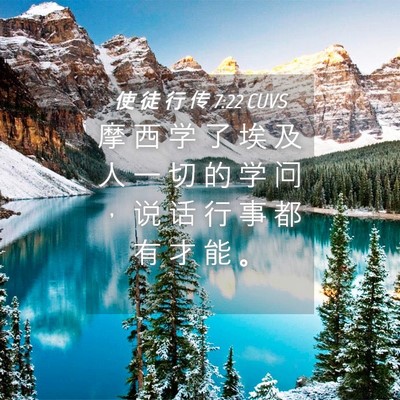 Picture 04 - 使 徒 行 传 7:22 CUVS - 摩 西 学 了 埃 及 人 一 切 的 学 问 - Bible Verse Picture