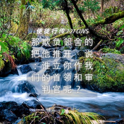 Picture 04 - 使 徒 行 传 7:27 CUVS - 那 欺 负 邻 舍 的 把 他 推 开 ， 说 - Bible Verse Picture
