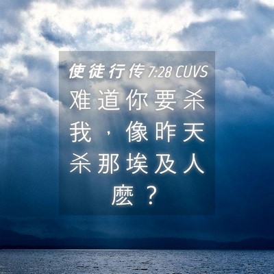Picture 04 - 使 徒 行 传 7:28 CUVS - 难 道 你 要 杀 我 ， 像 昨 天 杀 那 - Bible Verse Picture