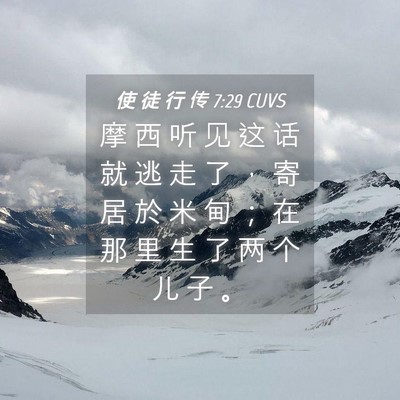 Picture 04 - 使 徒 行 传 7:29 CUVS - 摩 西 听 见 这 话 就 逃 走 了 ， 寄 - Bible Verse Picture