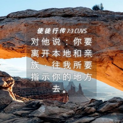Picture 04 - 使 徒 行 传 7:3 CUVS - 对 他 说 ： 你 要 离 开 本 地 和 亲 - Bible Verse Picture