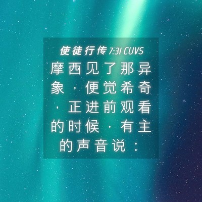 Picture 04 - 使 徒 行 传 7:31 CUVS - 摩 西 见 了 那 异 象 ， 便 觉 希 奇 - Bible Verse Picture