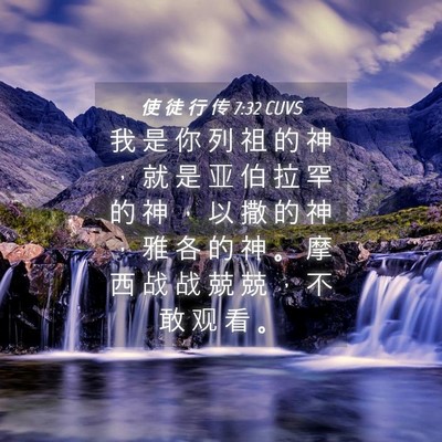 Picture 04 - 使 徒 行 传 7:32 CUVS - 我 是 你 列 祖 的 神 ， 就 是 亚 伯 - Bible Verse Picture