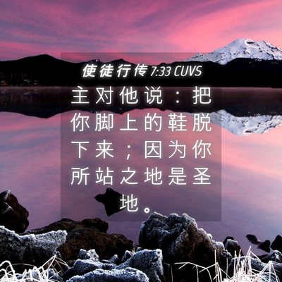 Picture 04 - 使 徒 行 传 7:33 CUVS - 主 对 他 说 ： 把 你 脚 上 的 鞋 脱 - Bible Verse Picture