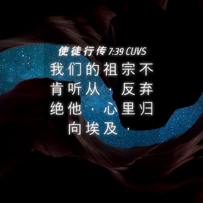 Picture 04 - 使 徒 行 传 7:39 CUVS - 我 们 的 祖 宗 不 肯 听 从 ， 反 弃 - Bible Verse Picture