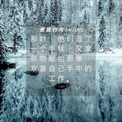 Picture 04 - 使 徒 行 传 7:41 CUVS - 那 时 ， 他 们 造 了 一 个 牛 犊 ， - Bible Verse Picture