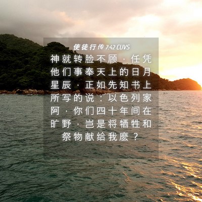 Picture 04 - 使 徒 行 传 7:42 CUVS - 神 就 转 脸 不 顾 ， 任 凭 他 们 事 - Bible Verse Picture
