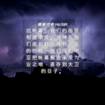 Picture 04 - 使 徒 行 传 7:45 CUVS - 这 帐 幕 ， 我 们 的 祖 宗 相 继 承 - Bible Verse Picture