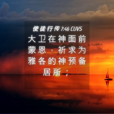 Picture 04 - 使 徒 行 传 7:46 CUVS - 大 卫 在 神 面 前 蒙 恩 ， 祈 求 为 - Bible Verse Picture