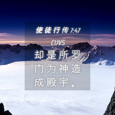 Picture 04 - 使 徒 行 传 7:47 CUVS - 却 是 所 罗 门 为 神 造 成 殿 宇 - Bible Verse Picture