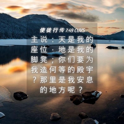 Picture 04 - 使 徒 行 传 7:49 CUVS - 主 说 ： 天 是 我 的 座 位 ， 地 是 - Bible Verse Picture