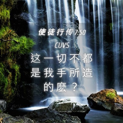 Picture 04 - 使 徒 行 传 7:50 CUVS - 这 一 切 不 都 是 我 手 所 造 的 麽 - Bible Verse Picture