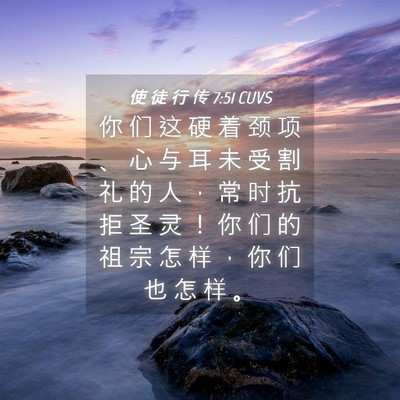 Picture 04 - 使 徒 行 传 7:51 CUVS - 你 们 这 硬 着 颈 项 、 心 与 耳 未 - Bible Verse Picture