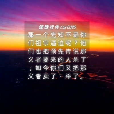 Picture 04 - 使 徒 行 传 7:52 CUVS - 那 一 个 先 知 不 是 你 们 祖 宗 逼 - Bible Verse Picture