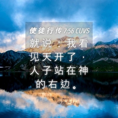 Picture 04 - 使 徒 行 传 7:56 CUVS - 就 说 ： 我 看 见 天 开 了 ， 人 子 - Bible Verse Picture