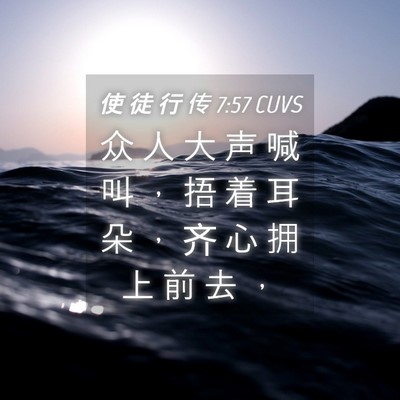 Picture 04 - 使 徒 行 传 7:57 CUVS - 众 人 大 声 喊 叫 ， 捂 着 耳 朵 ， - Bible Verse Picture