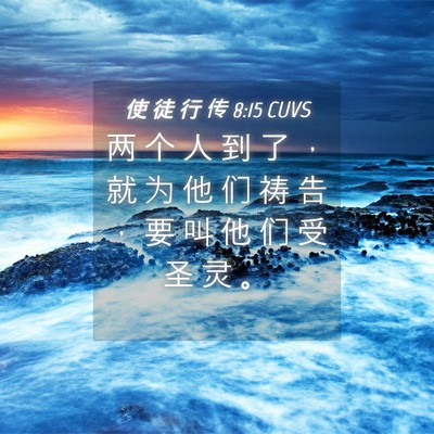 Picture 04 - 使 徒 行 传 8:15 CUVS - 两 个 人 到 了 ， 就 为 他 们 祷 告 - Bible Verse Picture