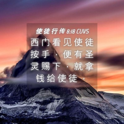 Picture 04 - 使 徒 行 传 8:18 CUVS - 西 门 看 见 使 徒 按 手 ， 便 有 圣 - Bible Verse Picture