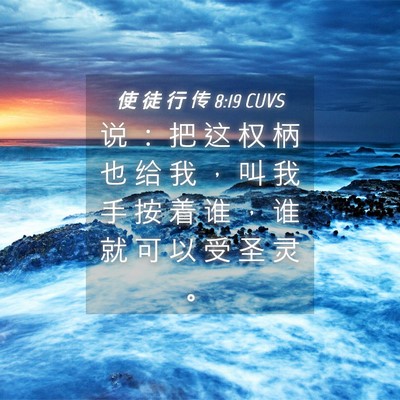 Picture 04 - 使 徒 行 传 8:19 CUVS - 说 ： 把 这 权 柄 也 给 我 ， 叫 我 - Bible Verse Picture