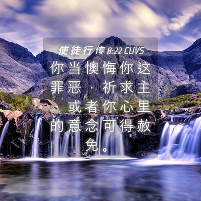 Picture 04 - 使 徒 行 传 8:22 CUVS - 你 当 懊 悔 你 这 罪 恶 ， 祈 求 主 - Bible Verse Picture