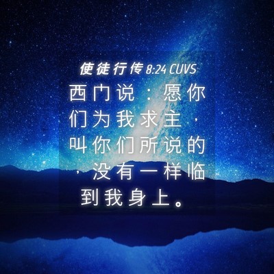 Picture 04 - 使 徒 行 传 8:24 CUVS - 西 门 说 ： 愿 你 们 为 我 求 主 ， - Bible Verse Picture