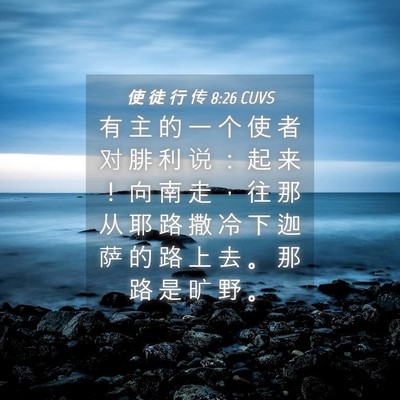 Picture 04 - 使 徒 行 传 8:26 CUVS - 有 主 的 一 个 使 者 对 腓 利 说 ： - Bible Verse Picture