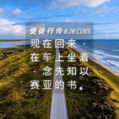 Picture 04 - 使 徒 行 传 8:28 CUVS - 现 在 回 来 ， 在 车 上 坐 着 ， 念 - Bible Verse Picture