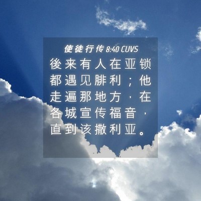 Picture 04 - 使 徒 行 传 8:40 CUVS - 後 来 有 人 在 亚 锁 都 遇 见 腓 利 - Bible Verse Picture