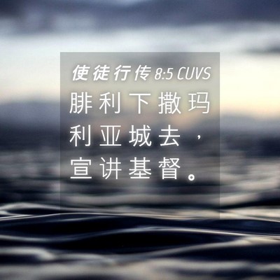 Picture 04 - 使 徒 行 传 8:5 CUVS - 腓 利 下 撒 玛 利 亚 城 去 ， 宣 讲 - Bible Verse Picture