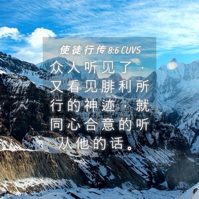 Picture 04 - 使 徒 行 传 8:6 CUVS - 众 人 听 见 了 ， 又 看 见 腓 利 所 - Bible Verse Picture