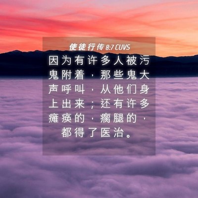 Picture 04 - 使 徒 行 传 8:7 CUVS - 因 为 有 许 多 人 被 污 鬼 附 着 ， - Bible Verse Picture