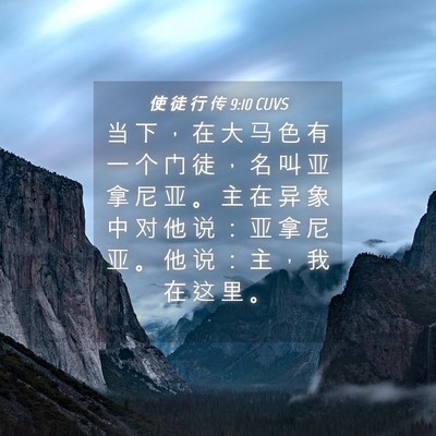 Picture 04 - 使 徒 行 传 9:10 CUVS - 当 下 ， 在 大 马 色 有 一 个 门 徒 - Bible Verse Picture