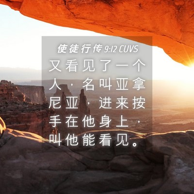 Picture 04 - 使 徒 行 传 9:12 CUVS - 又 看 见 了 一 个 人 ， 名 叫 亚 拿 - Bible Verse Picture