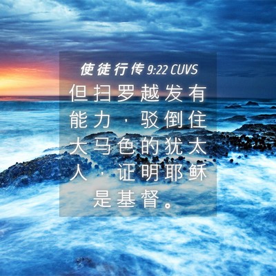 Picture 04 - 使 徒 行 传 9:22 CUVS - 但 扫 罗 越 发 有 能 力 ， 驳 倒 住 - Bible Verse Picture